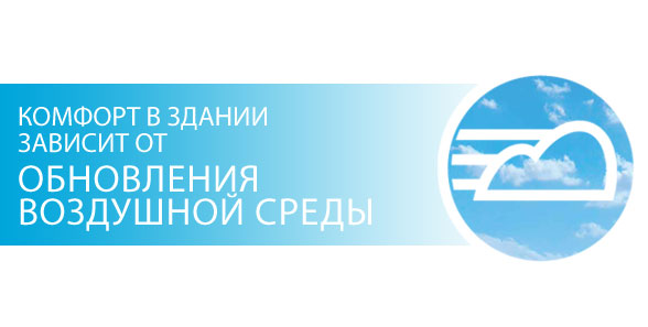 КОМФОРТ В ЗДАНИИ ЗАВИСИТ ОТ ОБНОВЛЕНИЯ ВОЗДУШНОЙ СРЕДЫ